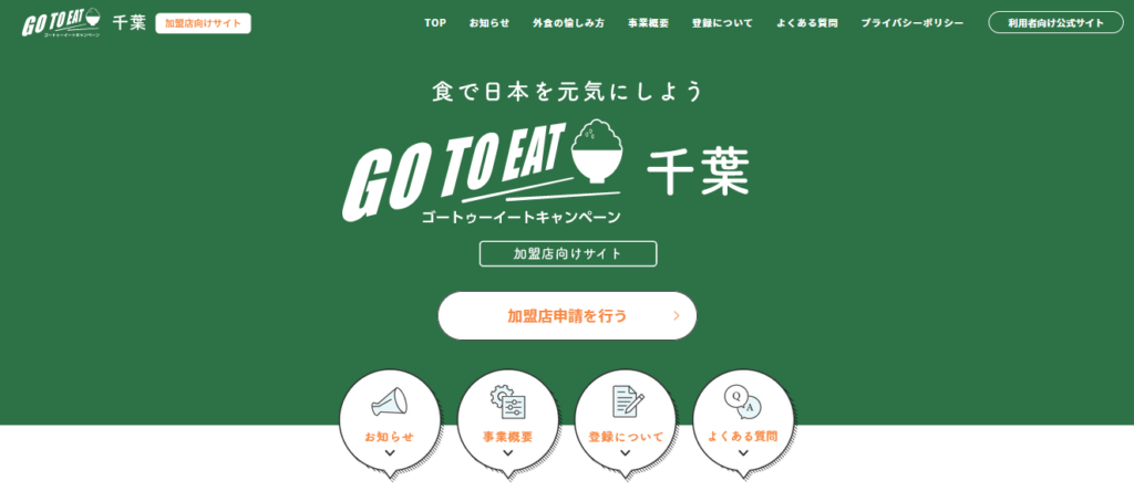 Go To Eat 事業の公式サイトの公開について 千葉商工会議所