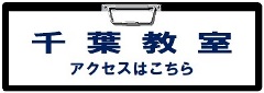千葉教室アクセス
