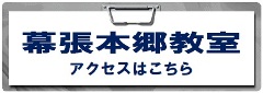 幕張本郷教室アクセス